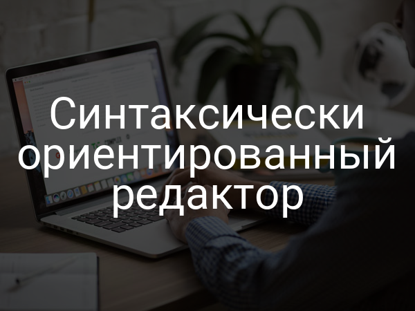 Синтаксически ориентированный редактор