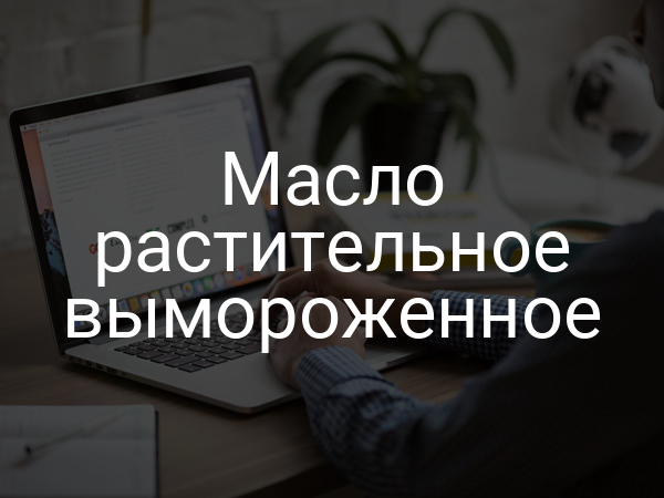 Масло растительное вымороженное