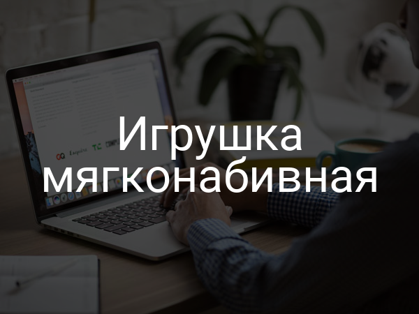 Игрушка мягконабивная