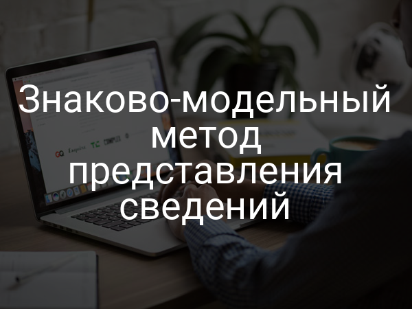 Знаково-модельный метод представления сведений