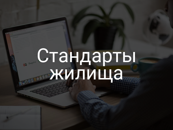 Стандарты жилища