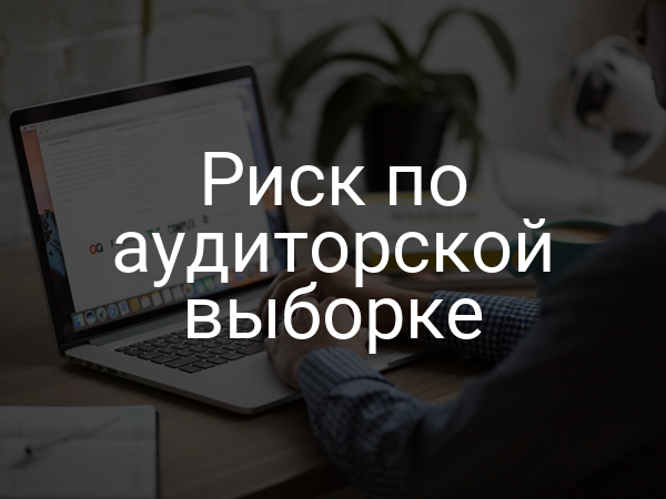 Риск по аудиторской выборке