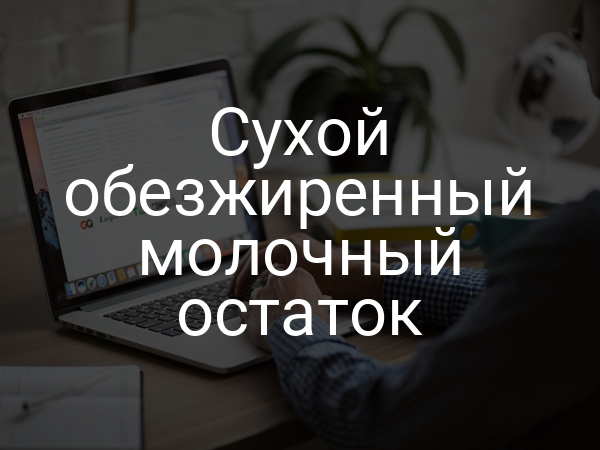Сухой обезжиренный молочный остаток
