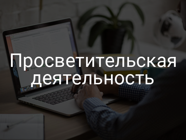 Просветительская деятельность