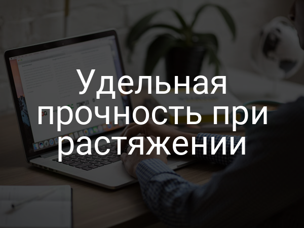 Удельная прочность при растяжении