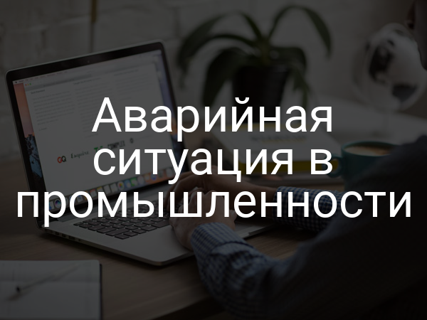 Аварийная ситуация в промышленности