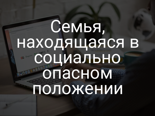 Семья, находящаяся в социально опасном положении