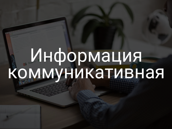Информация коммуникативная
