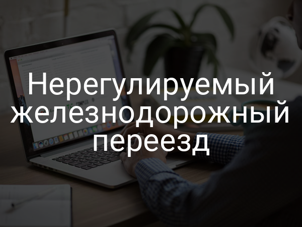 Нерегулируемый железнодорожный переезд
