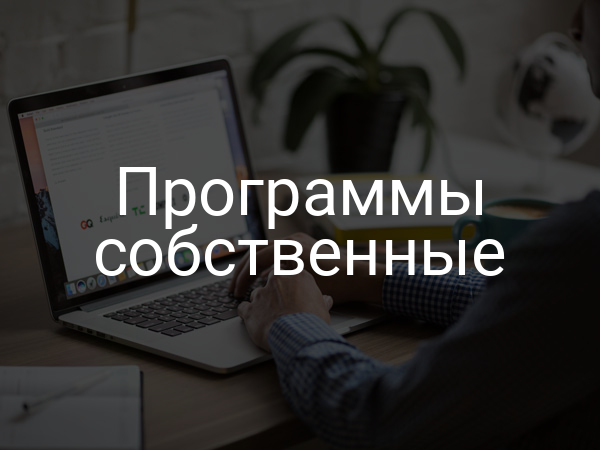 Программы собственные