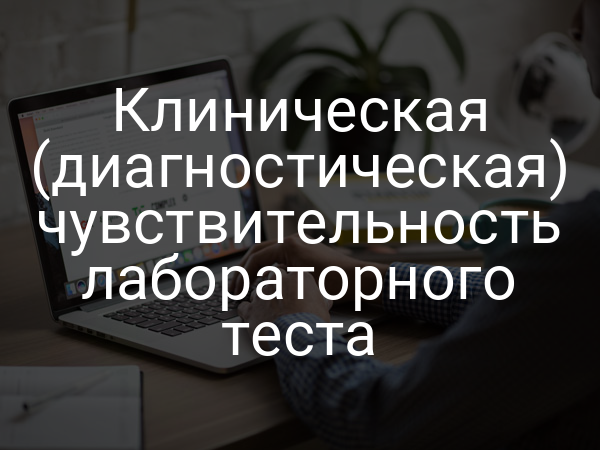 Клиническая (диагностическая) чувствительность лабораторного теста