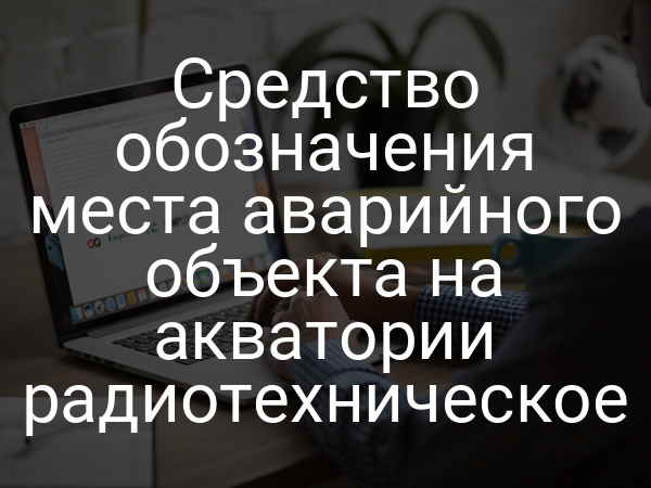 Средство обозначения места аварийного объекта на акватории радиотехническое