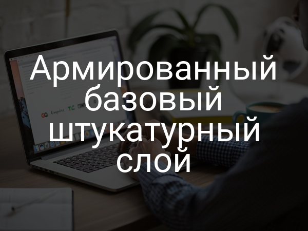 Армированный базовый штукатурный слой