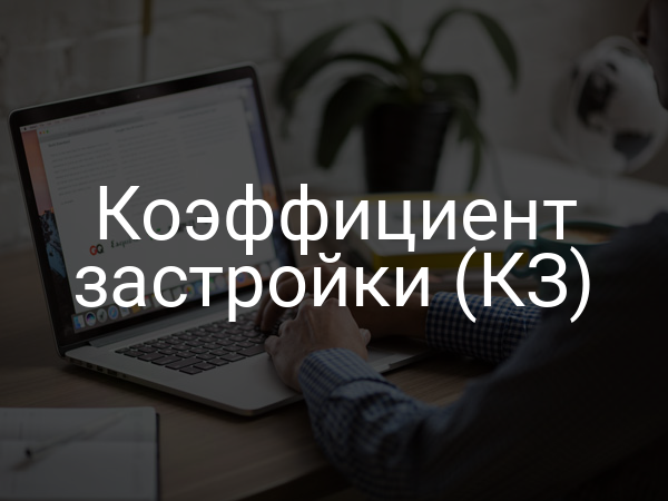 Коэффициент застройки (КЗ)