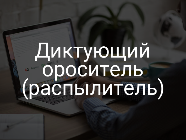 Диктующий ороситель (распылитель)