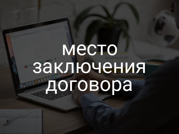 Место заключения договора