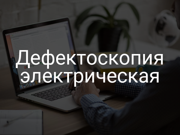 Дефектоскопия электрическая