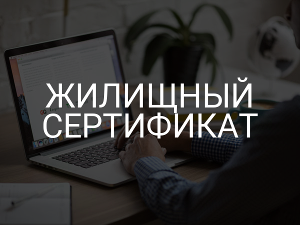 Жилищный сертификат