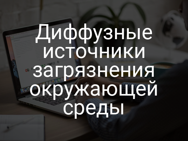 Диффузные источники загрязнения окружающей среды