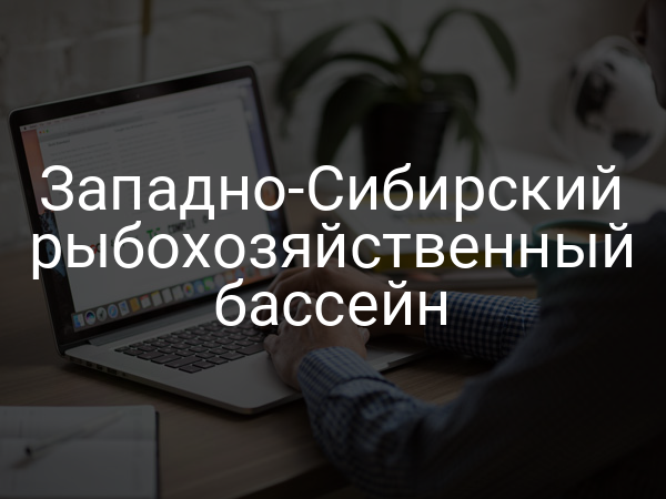 Западно-Сибирский рыбохозяйственный бассейн
