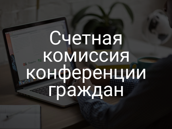 Счетная комиссия конференции граждан