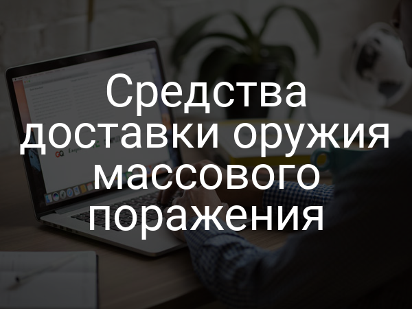 Средства доставки оружия массового поражения