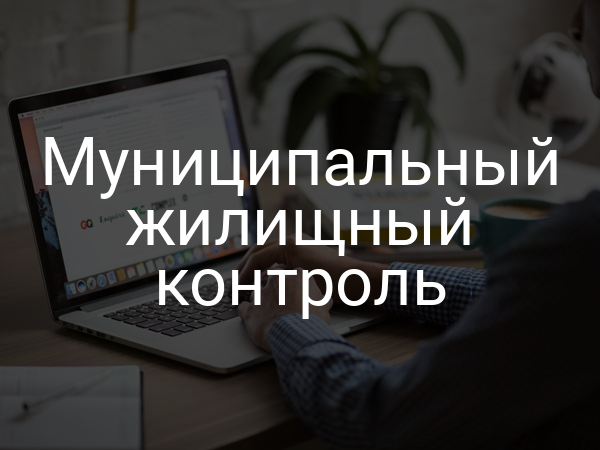 Муниципальный жилищный контроль