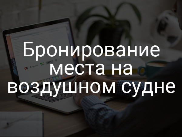Бронирование места на воздушном судне