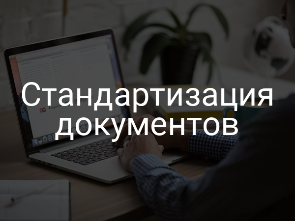 Стандартизация документов