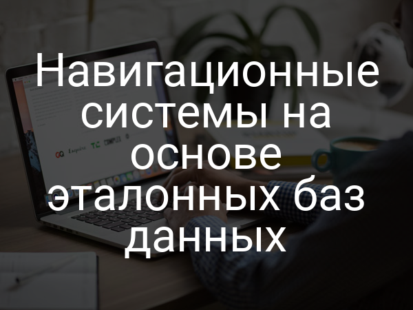 Навигационные системы на основе эталонных баз данных