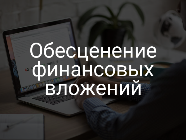 Обесценение финансовых вложений