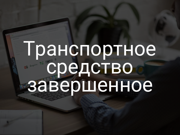Транспортное средство завершенное