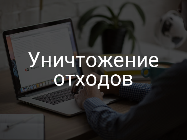 Уничтожение отходов