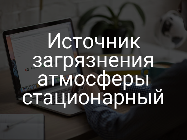 Источник загрязнения атмосферы стационарный