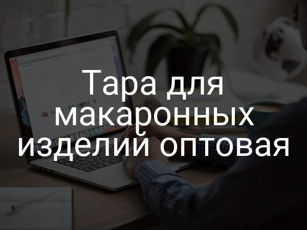 Тара для макаронных изделий оптовая