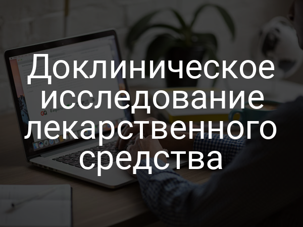 Доклиническое исследование лекарственного средства