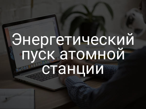 Энергетический пуск атомной станции