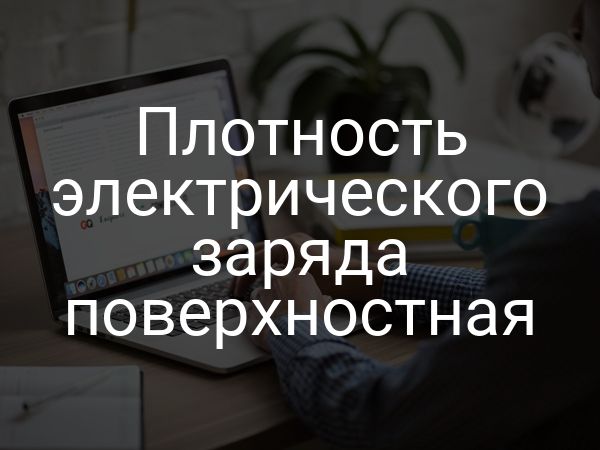 Плотность электрического заряда поверхностная