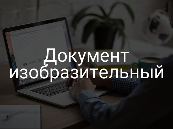 Документ изобразительный