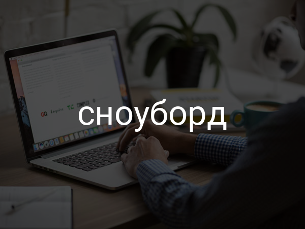 Сноуборд
