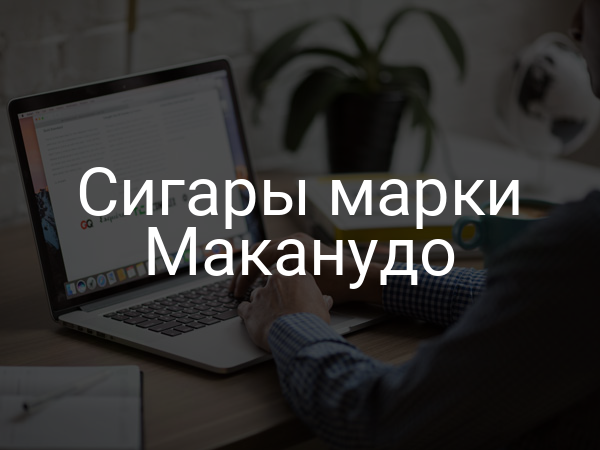 Сигары марки Маканудо
