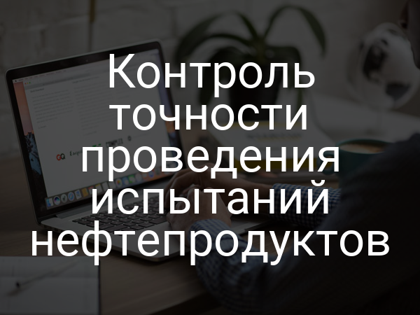 Контроль точности проведения испытаний нефтепродуктов