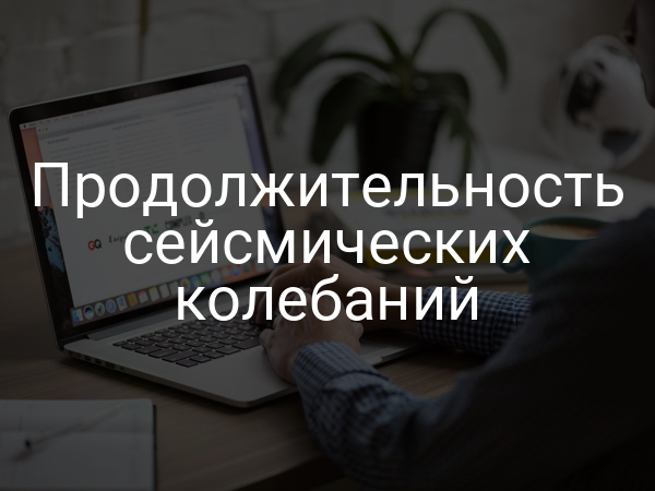 Продолжительность сейсмических колебаний