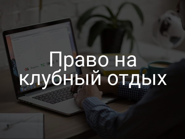 Право на клубный отдых