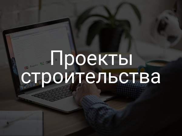 Проекты строительства