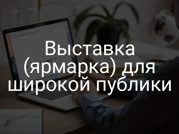 Выставка (ярмарка) для широкой публики