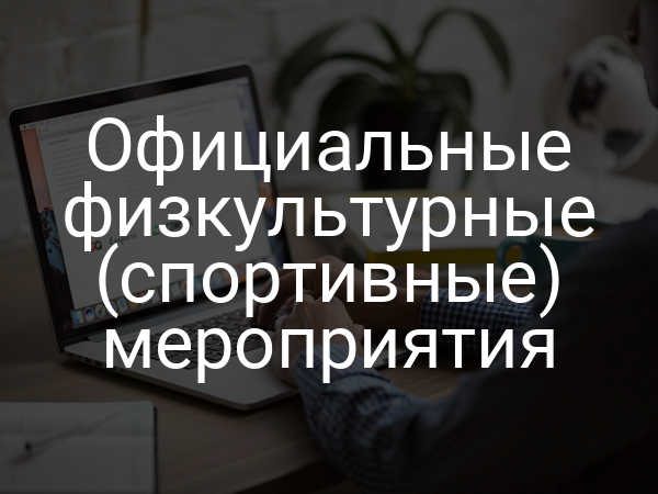 Официальные физкультурные (спортивные) мероприятия