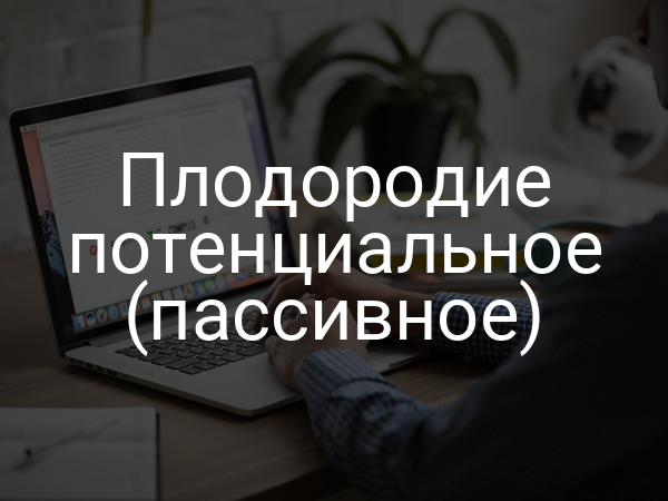 Плодородие потенциальное (пассивное)