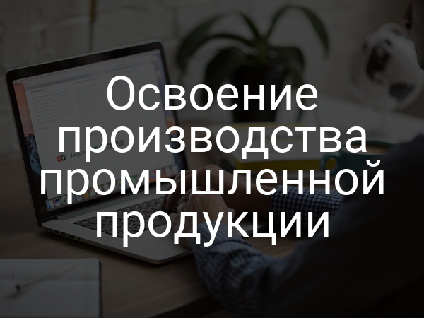 Освоение производства промышленной продукции