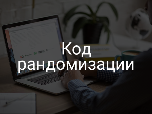 Код рандомизации